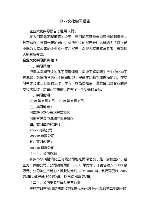 企业文化实习报告（通用5篇）