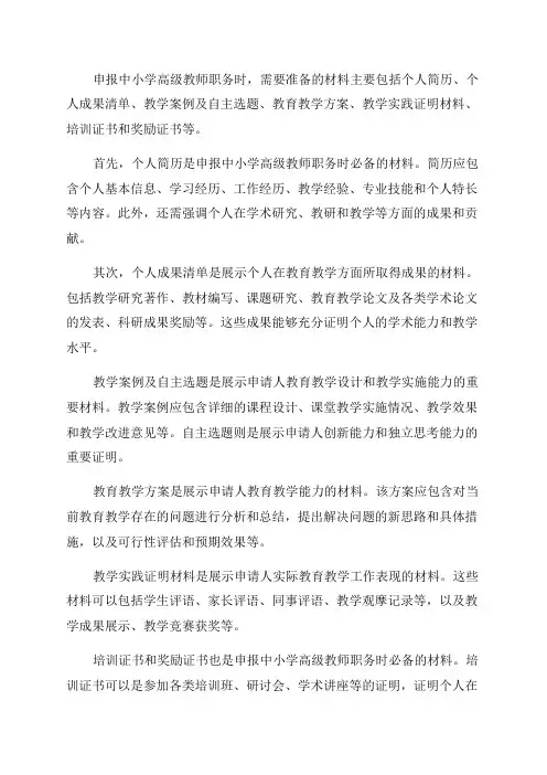 2024年申报中小学高级教师职务需准备的材料
