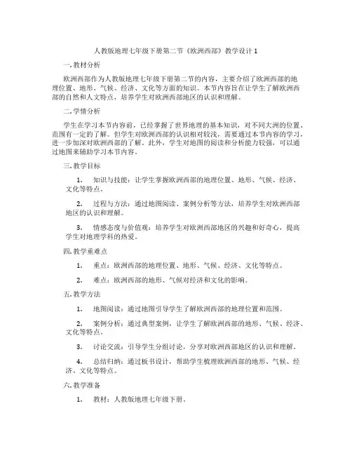 人教版地理七年级下册第二节《欧洲西部》教学设计1