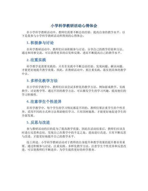 小学科学教研活动心得体会怎么写