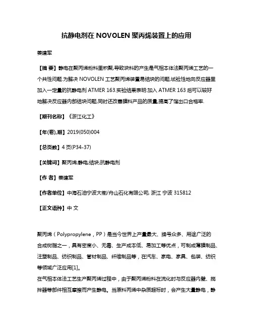 抗静电剂在NOVOLEN聚丙烯装置上的应用