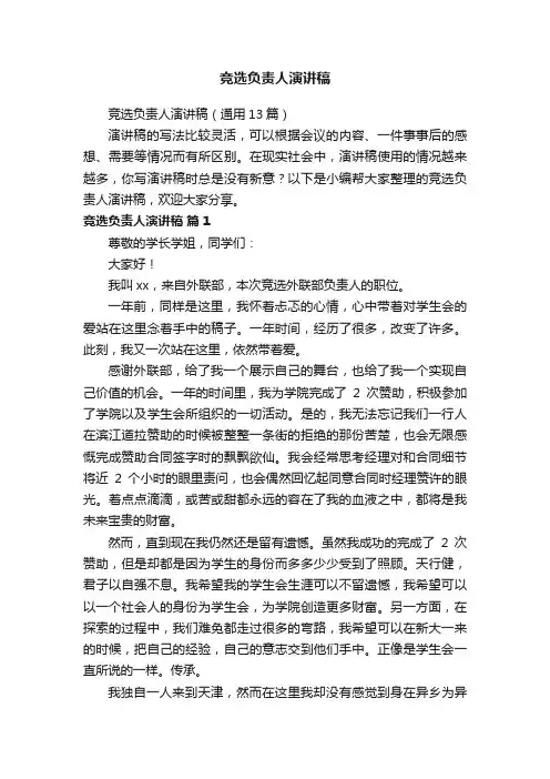 竞选负责人演讲稿（通用13篇）