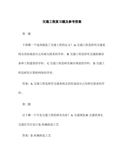 交通工程复习题及参考答案