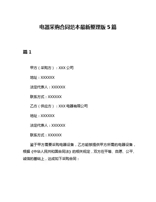 电器采购合同范本最新整理版5篇