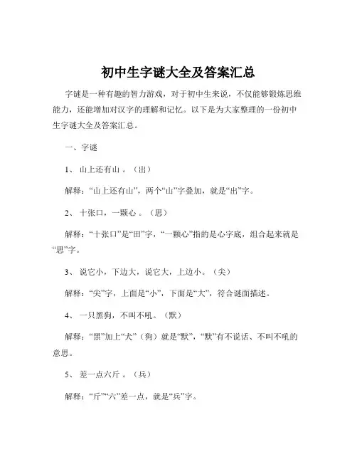 初中生字谜大全及答案汇总