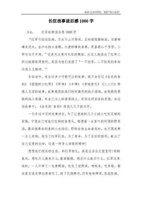 长征故事读后感1000字