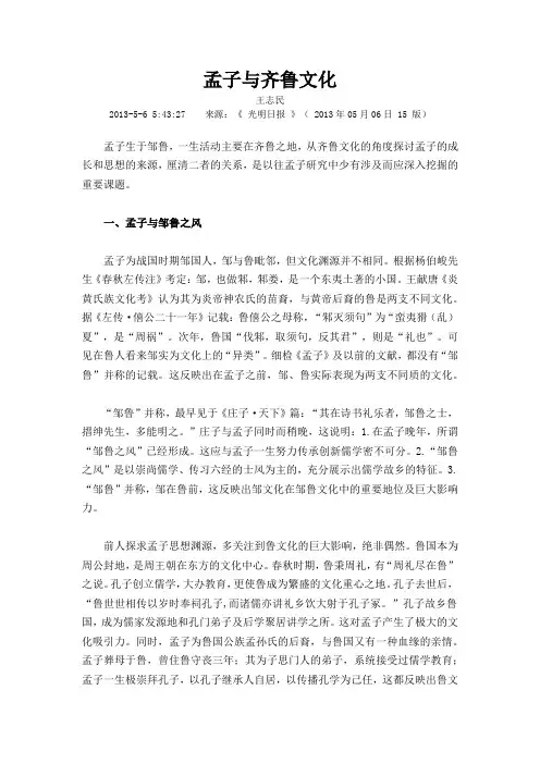 孟子与齐鲁文化