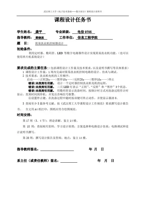 数电洗衣机课程设计完整word
