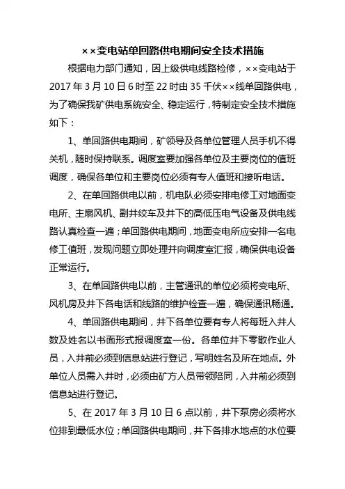 单回路供电安全技术措施