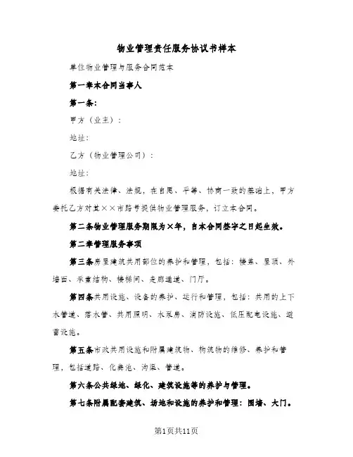 物业管理责任服务协议书样本(3篇)