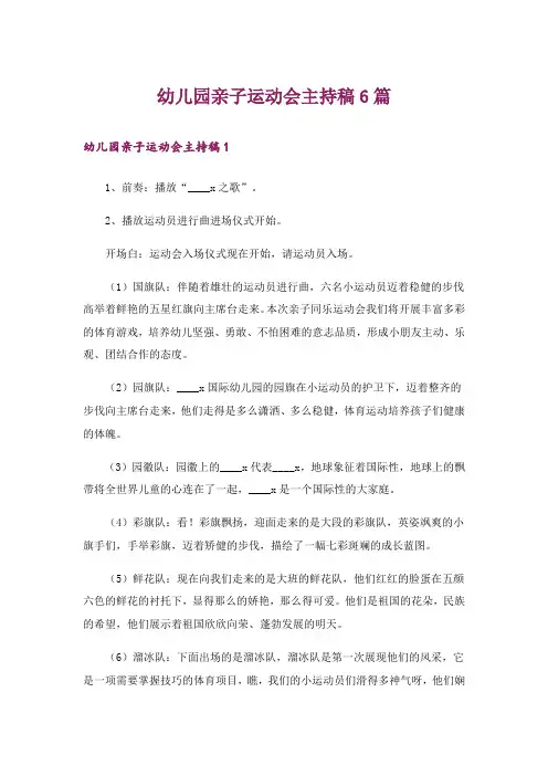 幼儿园亲子运动会主持稿6篇