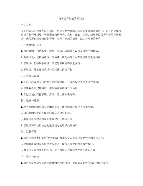 公司废弃物的管理制度