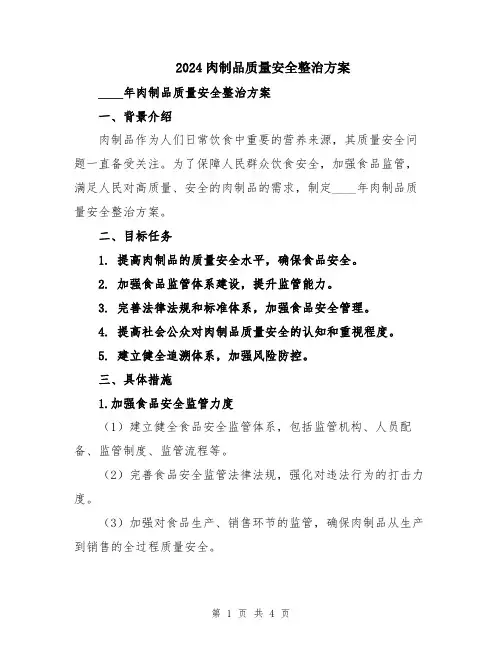 2024肉制品质量安全整治方案