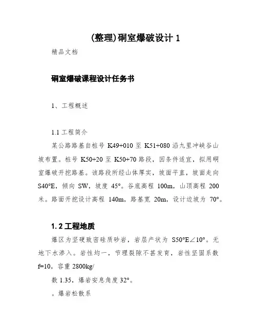 (整理)硐室爆破设计1