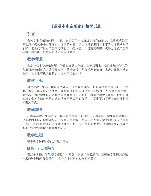 《我是小小音乐家》教学反思