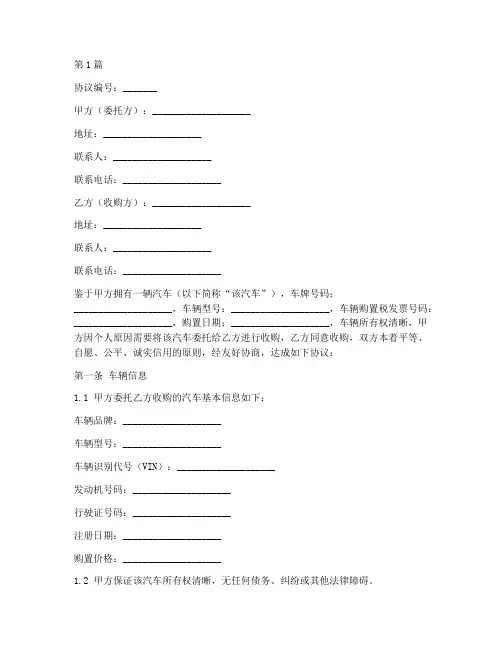 汽车委托收购协议书范本(3篇)