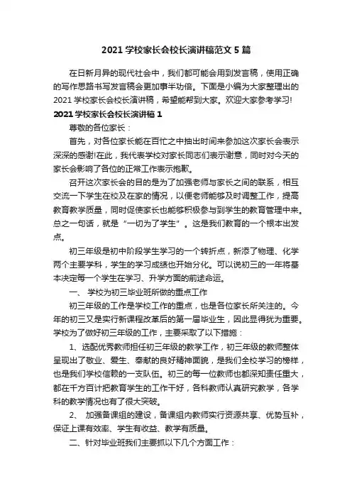 2021学校家长会校长演讲稿范文5篇