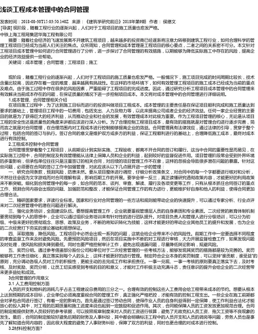 浅谈工程成本管理中的合同管理