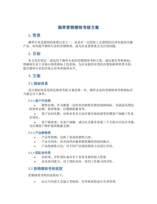 烟草营销绩效考核方案