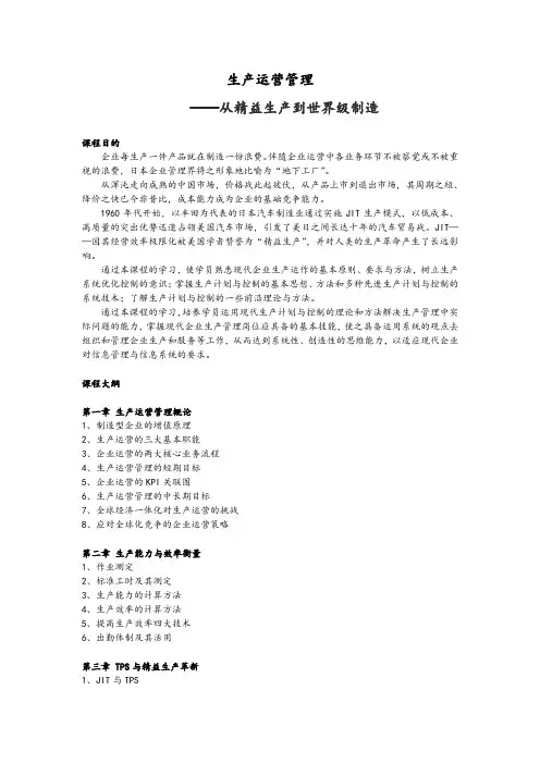 课程 培训大纲7-05  生产运营管理——从精益生产到世界级制造.docx