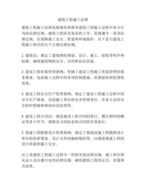 建筑工程施工法律