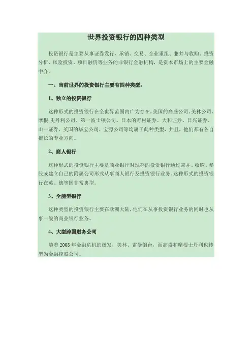 世界投行的四种类型