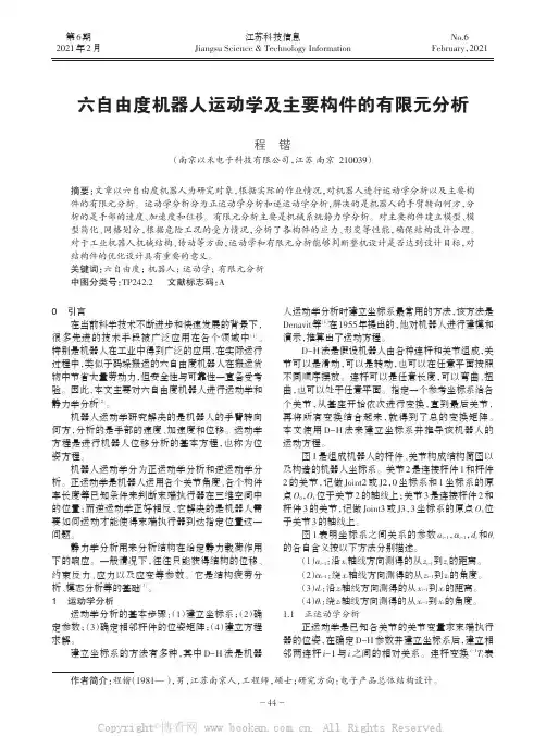 六自由度机器人运动学及主要构件的有限元分析