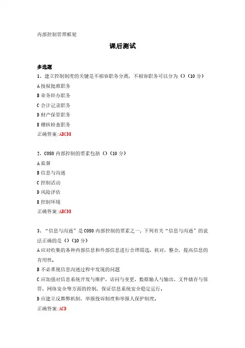 内部控制管理框架---课后测试及答案