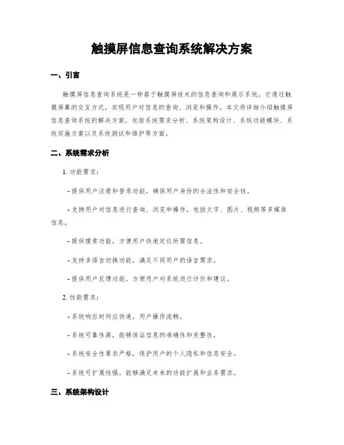 触摸屏信息查询系统解决方案