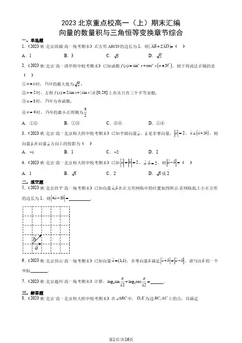 2023北京重点校高一(上)期末数学汇编：向量的数量积与三角恒等变换章节综合