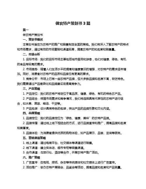 做农特产策划书3篇