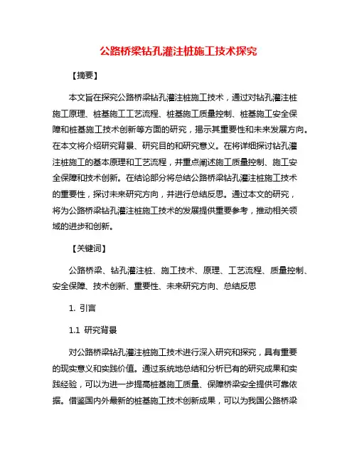公路桥梁钻孔灌注桩施工技术探究