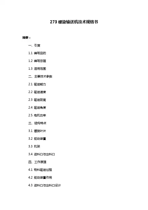 273螺旋输送机技术规格书