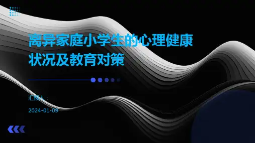 离异家庭小学生的心理健康状况及教育对策