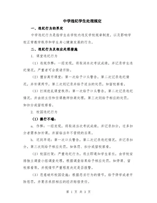 中学违纪学生处理规定