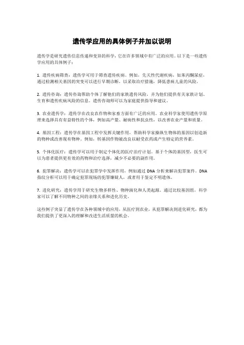 遗传学应用的具体例子并加以说明