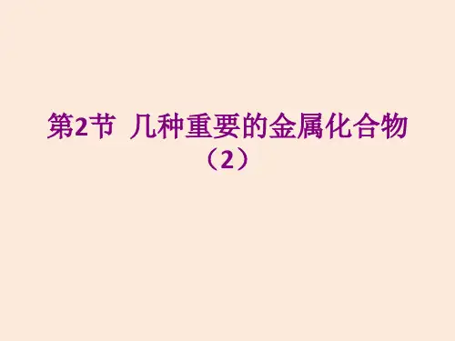 人教版-高中必修一化学课件几种重要的金属化合物-优质教材ppt