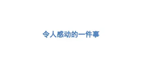 (赛课课件)五年级下册语文《习作四》(共17张PPT)