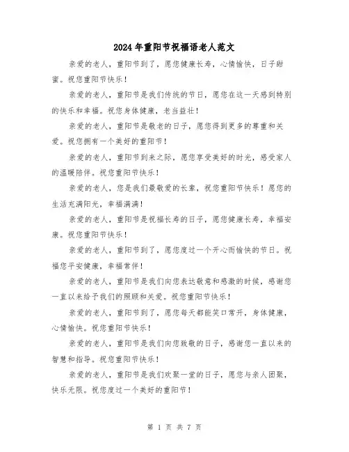 2024年重阳节祝福语老人范文(3篇)
