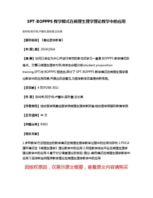 SPT-BOPPPS教学模式在病理生理学理论教学中的应用