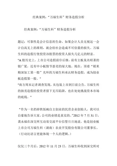 经典案例：“万福生科”财务造假分析