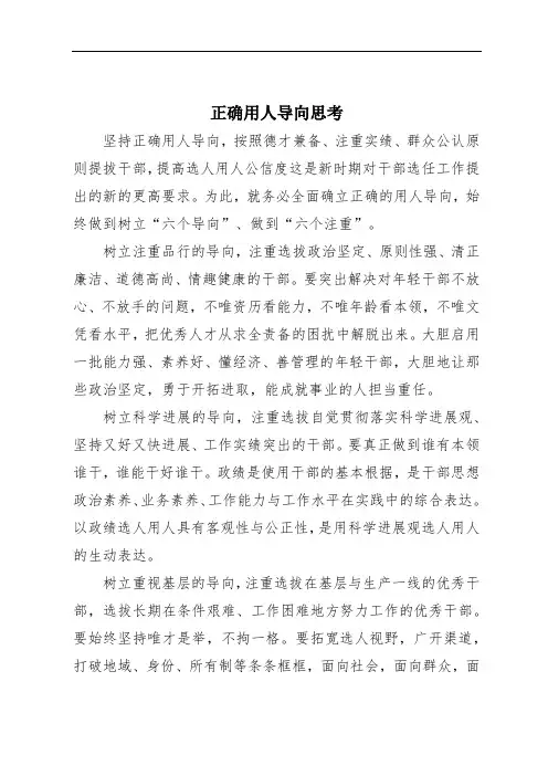 正确用人导向思考