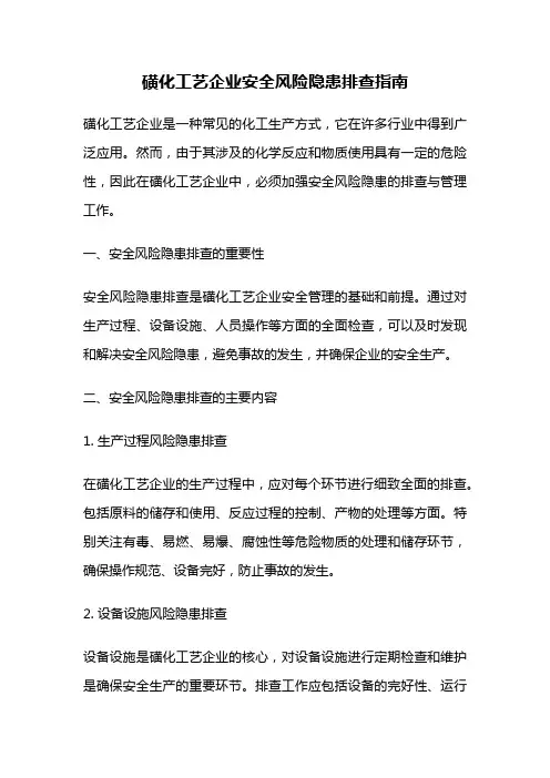 磺化工艺企业安全风险隐患排查指南