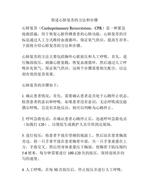 简述心肺复苏的方法和步骤