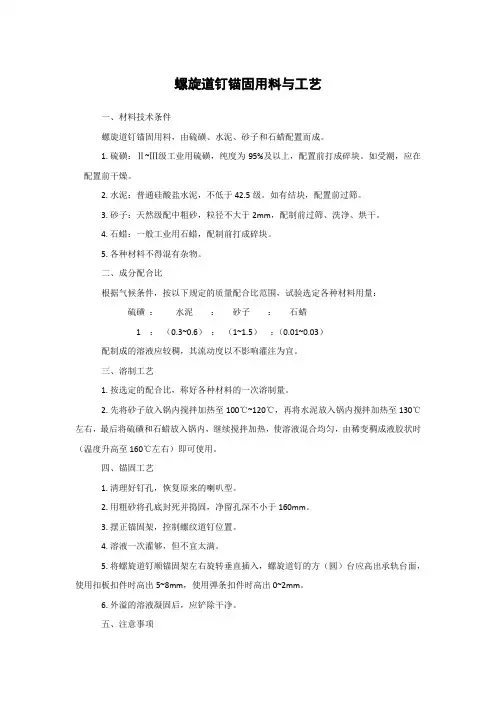 螺旋道钉锚固