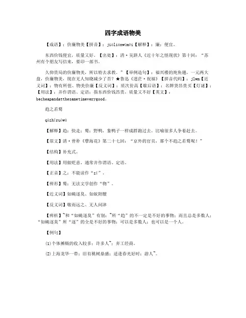 四字成语物美
