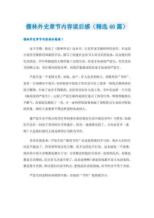 儒林外史章节内容读后感(精选40篇)