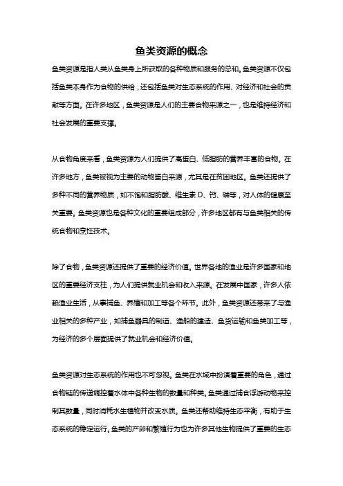 鱼类资源的概念