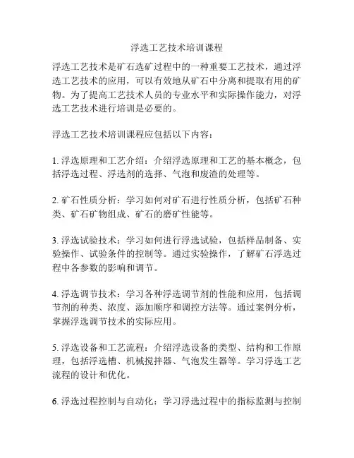 浮选工艺技术培训课程