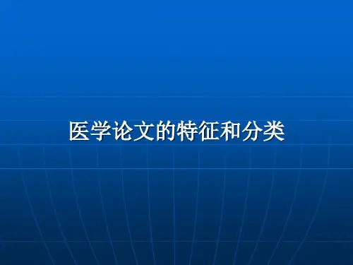 医学论文的特征和分类